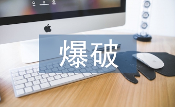 采礦工程爆破工程課程教學(xué)改革思考