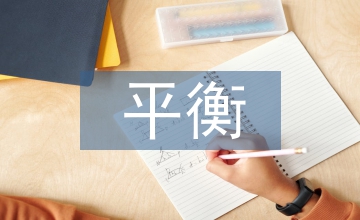 幼兒教育投入平衡分析