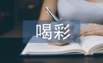 為自己喝彩