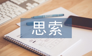 語文教學迷惑及思索