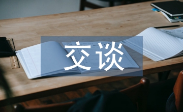 交談禮儀