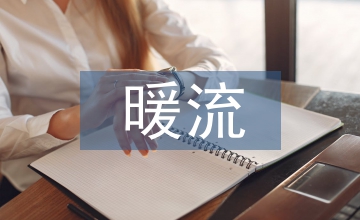 暖流作文