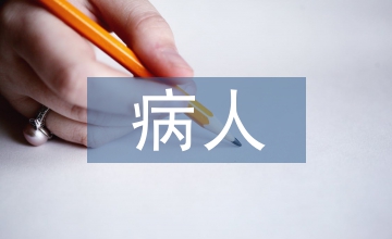 長(zhǎng)期臥床病人護(hù)理措施