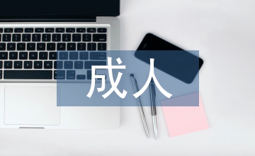 成人教育課程思政探索性實踐