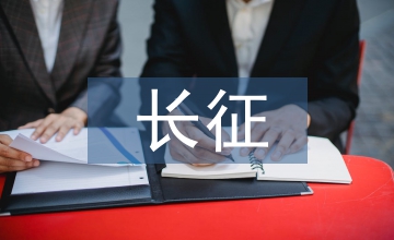 關(guān)于長征的手抄報