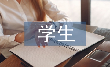 節(jié)假日留宿學(xué)生安全管理加強(qiáng)思考