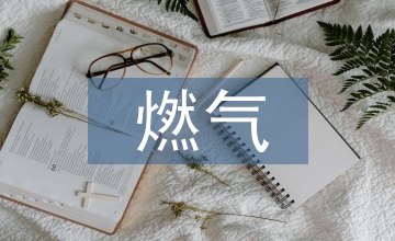 燃氣管道工程質(zhì)量與安全技術(shù)淺議