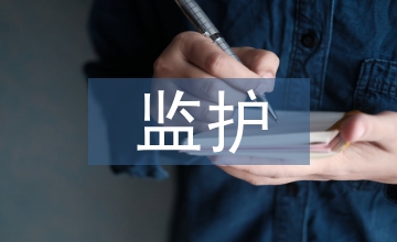 老年人監(jiān)護(hù)系統(tǒng)設(shè)計(jì)研究