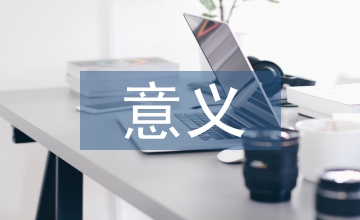 培養(yǎng)學(xué)生創(chuàng)新意識(shí)的意義