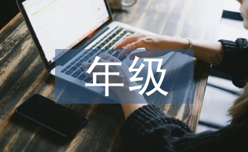 年級主任工作經(jīng)驗總結(jié)