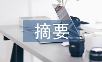 畢業(yè)論文摘要