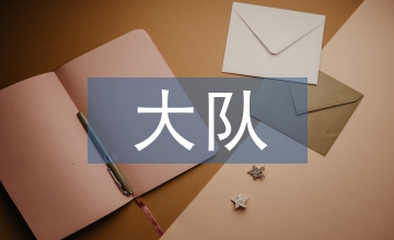少先大隊工作經(jīng)驗總結(jié)