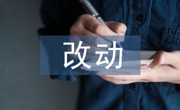民法典的改動(dòng)