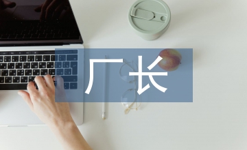 煉鋼廠長述職報告