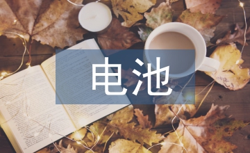 電池污染