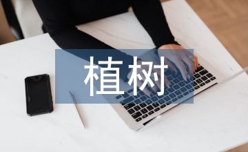 植樹手抄報內(nèi)容