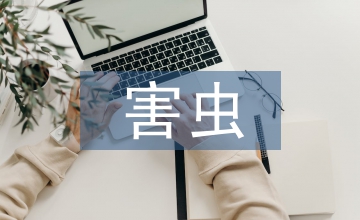 害蟲田間技術(shù)實(shí)踐教學(xué)改革思考