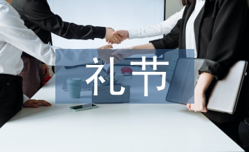 禮節(jié)禮儀