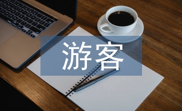 面向風景區(qū)游客中心規(guī)劃的建筑設(shè)計