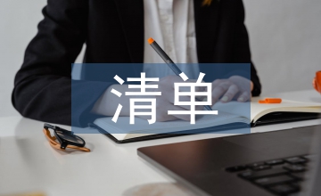 申報(bào)材料清單