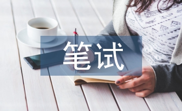 高中語文教資筆試