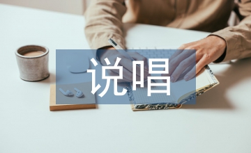 兩種說唱形式對(duì)比研究
