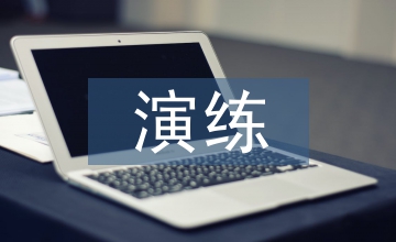 應(yīng)急預(yù)案演練計(jì)劃