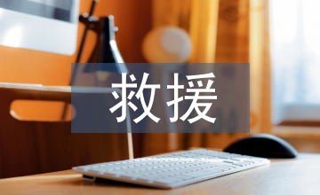 安全事故救援預(yù)案