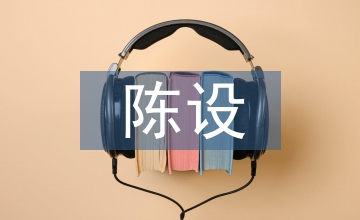 談家具設計與陳設空間心理健康響應