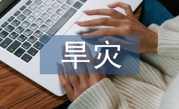 旱災(zāi)醫(yī)學救援心理衛(wèi)生分析