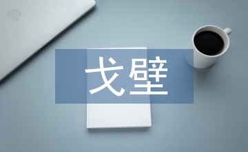 戈壁生態(tài)農(nóng)業(yè)發(fā)展現(xiàn)狀及對策措施