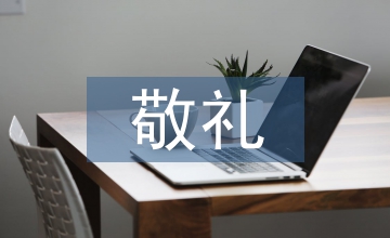 向國旗敬禮活動(dòng)