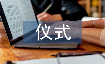 入隊儀式程序