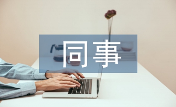 同事臨別贈(zèng)言
