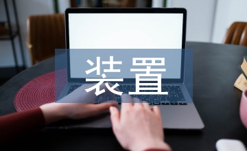 乙烯裝置實現(xiàn)節(jié)能節(jié)水技術方案淺析
