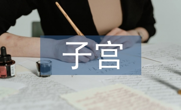 子宮日記