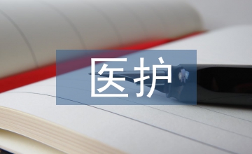 蒙醫(yī)護(hù)理安全管理中的隱患分析及對策
