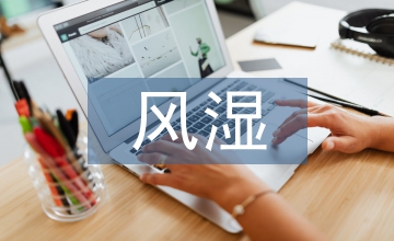 風濕病的治療