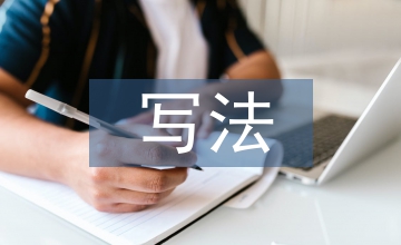 調查報告的寫法