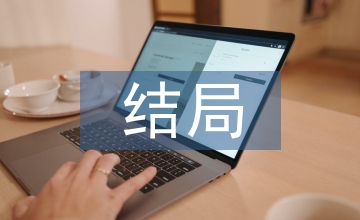 因?yàn)橛鲆?jiàn)你結(jié)局