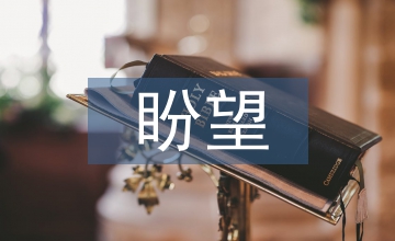 盼望長大