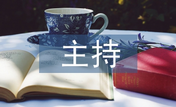 主持晚會的稿子