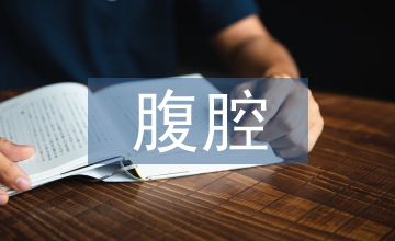 腹腔鏡下的肝癌切除術(shù)手術(shù)室護理配合