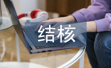 結(jié)核科實(shí)習(xí)個(gè)人總結(jié)
