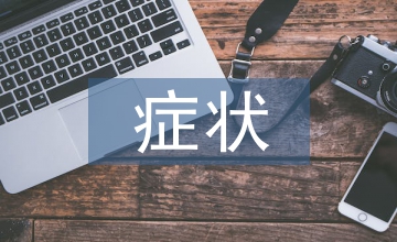 急性呼吸道癥狀