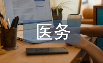 醫(yī)務(wù)人醫(yī)德醫(yī)風(fēng)工作