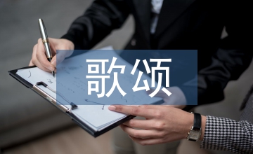 歌頌?zāi)笎鄣拿? /></p> <h2>第1篇：歌頌?zāi)笎鄣拿苑段?/h2> <p><a href=