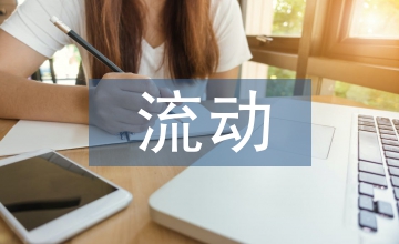 加強(qiáng)流動(dòng)人員人事檔案管理工作解析