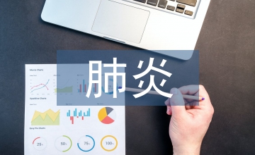 新生兒肺炎的護(hù)理診斷