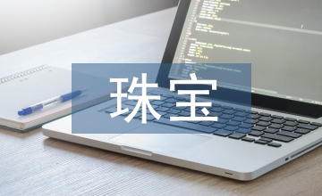 珠寶連鎖企業(yè)資產管理思考